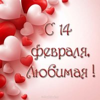 Открытка с 14 февраля любимой