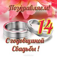 Открытка с 14 годовщиной свадьбы
