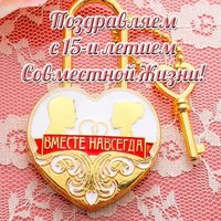 Открытка с 15 летием совместной жизни
