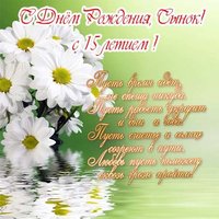 Открытка с 15 летием сына