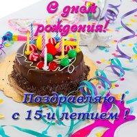 Открытка с 15 летием