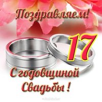 Открытка с 17 годовщиной свадьбы