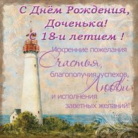 Открытка с 18 летием дочери