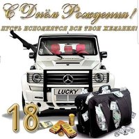 Открытка с 18 летием парню прикольная