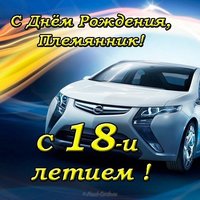 Открытка с 18 летием племяннику