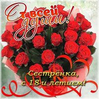 Открытка с 18 летием сестре