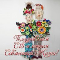 Открытка с 18 летием совместной жизни