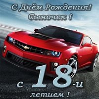 Открытка с 18 летием сыну от мамы
