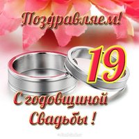 Открытка с 19 годовщиной свадьбы