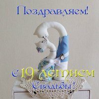 Открытка с 19 летием свадьбы