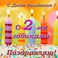 Открытка с 2 годом рождения