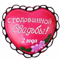 Открытка с 2 годовщиной свадьбы