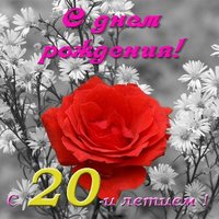 Открытка с 20 летием девушке
