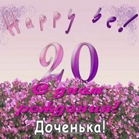 Открытка с 20 летием дочери