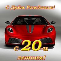 Открытка с 20 летием парню