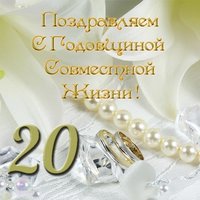 Открытка с 20 летием совместной жизни