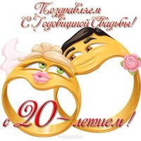 Открытка с 20 летием свадьбы прикольная