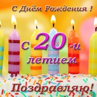Открытка с 20 ти летием