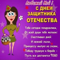 Открытка с 23 для любимого