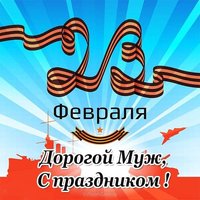 Открытка с 23 для мужа