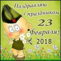 Открытка с 23 февраля 2018 года