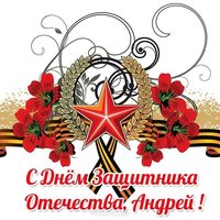 Открытка с 23 февраля Андрею