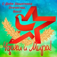 Открытка с 23 февраля боссу