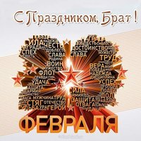 Открытка с 23 февраля брату от брата