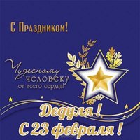 Открытка с 23 февраля дедушке от внучки