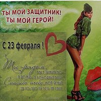 Открытка с 23 февраля для любимого парня