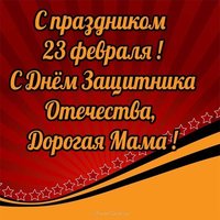 Открытка с 23 февраля для мамы