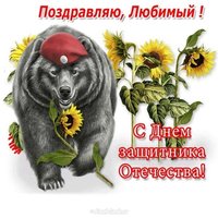 Открытка с 23 февраля картинка любимому
