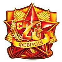 Открытка с 23 февраля картинка