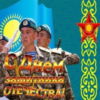 Открытка с 23 февраля Казахстан