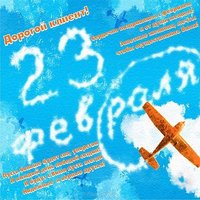 Открытка с 23 февраля клиентам