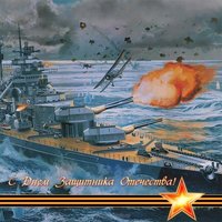 Открытка с 23 февраля кораблик