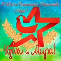 Открытка с 23 февраля мужчинам мужу