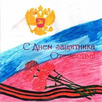 Открытка с 23 февраля от ребенка