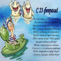 Открытка с 23 февраля подводнику