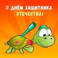 Открытка с 23 февраля прикольная смешная скачать