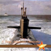 Открытка с 23 февраля с подводной лодкой