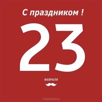 Открытка с 23 февраля с текстом