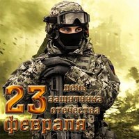 Открытка с 23 февраля в хорошем качестве