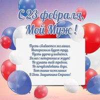 Открытка с 23 мужу
