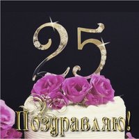 Открытка с 25 летием парню