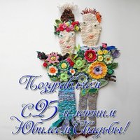 Открытка с 25 летним юбилеем свадьбы