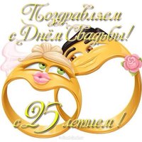 Открытка с 25 свадьбы