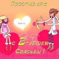 Открытка с 2х летием свадьбы