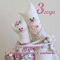 Открытка с 3 годовщиной свадьбы прикольная