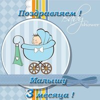 Открытка с 3 мя месяцами